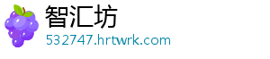 智汇坊